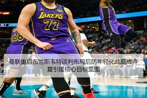 man-lian-chong-qi-bu-lan-si-wei-te-tan-pan-bu-ju-hou-fang-nian-qing-hua-zhan-lve-cheng-jin-xia-yin-yuan-he-xin-mu-biao-2-578.jpg