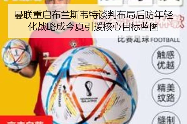 曼联重启布兰斯韦特谈判布局后防年轻化战略成今夏引援核心目标蓝图