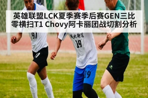 英雄联盟LCK夏季赛季后赛GEN三比零横扫T1 Chovy阿卡丽团战切割分析