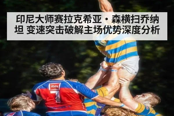 印尼大师赛拉克希亚·森横扫乔纳坦 变速突击破解主场优势深度分析