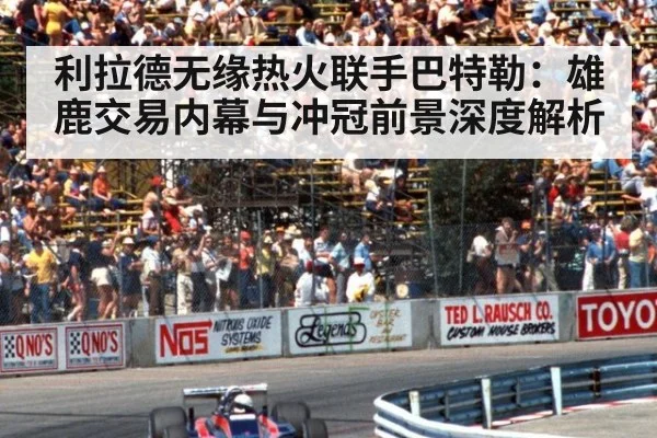 利拉德无缘热火联手巴特勒：雄鹿交易内幕与冲冠前景深度解析