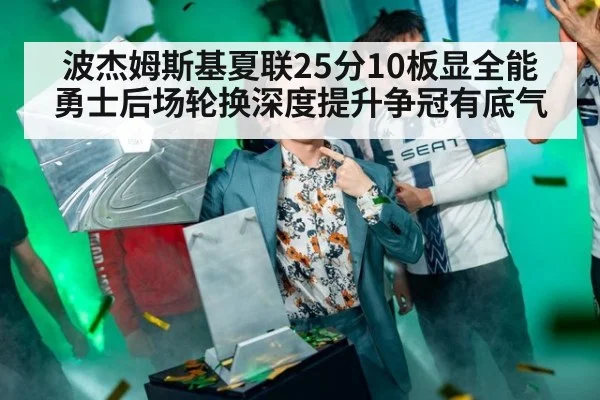 波杰姆斯基夏联25分10板显全能 勇士后场轮换深度提升争冠有底气