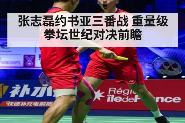 张志磊约书亚三番战 重量级拳坛世纪对决前瞻