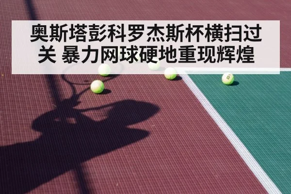 奥斯塔彭科罗杰斯杯横扫过关 暴力网球硬地重现辉煌