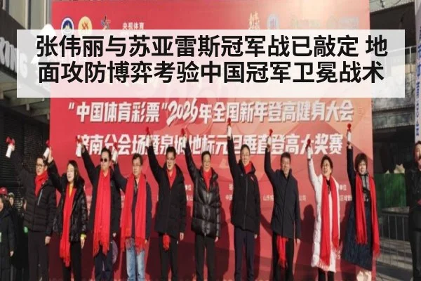 张伟丽与苏亚雷斯冠军战已敲定 地面攻防博弈考验中国冠军卫冕战术