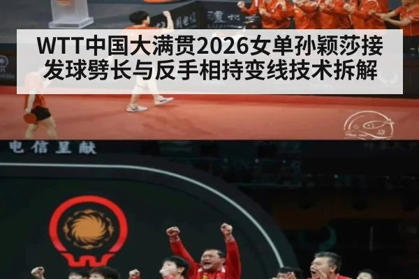 WTT中国大满贯2026女单孙颖莎接发球劈长与反手相持变线技术拆解