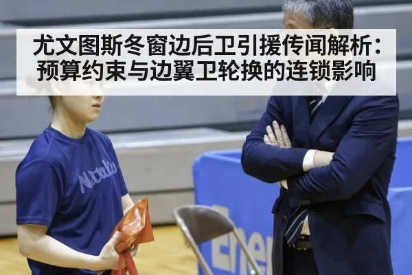 尤文图斯冬窗边后卫引援传闻解析：预算约束与边翼卫轮换的连锁影响